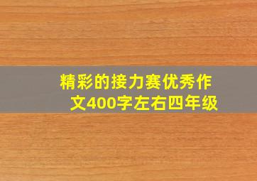 精彩的接力赛优秀作文400字左右四年级