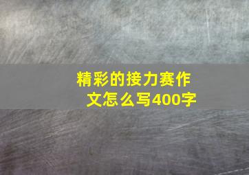 精彩的接力赛作文怎么写400字