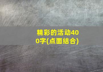 精彩的活动400字(点面结合)