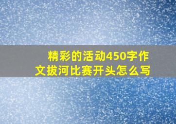 精彩的活动450字作文拔河比赛开头怎么写