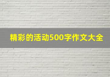 精彩的活动500字作文大全