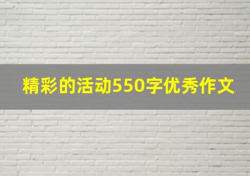 精彩的活动550字优秀作文