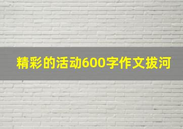 精彩的活动600字作文拔河