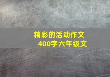 精彩的活动作文400字六年级文