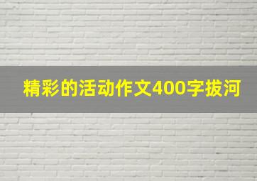 精彩的活动作文400字拔河