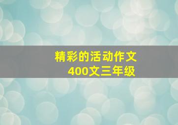 精彩的活动作文400文三年级