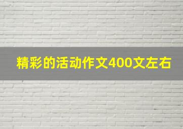 精彩的活动作文400文左右