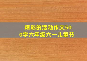 精彩的活动作文500字六年级六一儿童节