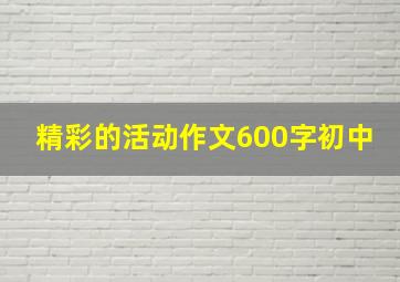 精彩的活动作文600字初中