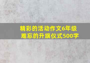 精彩的活动作文6年级难忘的升旗仪式500字