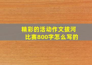 精彩的活动作文拔河比赛800字怎么写的