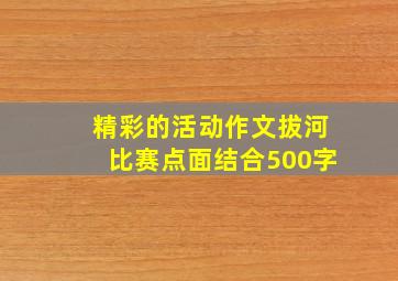 精彩的活动作文拔河比赛点面结合500字