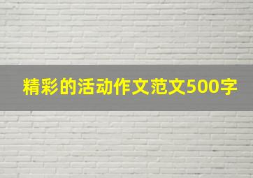 精彩的活动作文范文500字