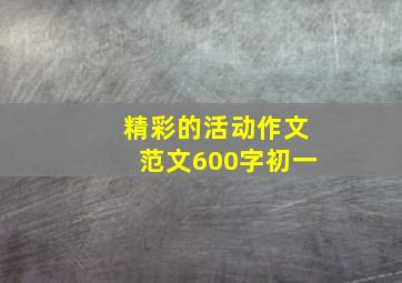 精彩的活动作文范文600字初一