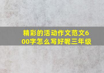 精彩的活动作文范文600字怎么写好呢三年级