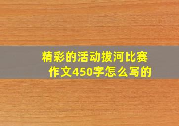 精彩的活动拔河比赛作文450字怎么写的