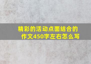 精彩的活动点面结合的作文450字左右怎么写