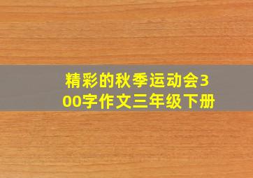 精彩的秋季运动会300字作文三年级下册