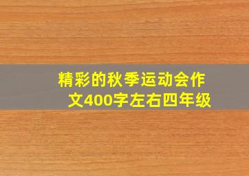 精彩的秋季运动会作文400字左右四年级