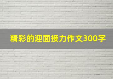 精彩的迎面接力作文300字