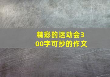 精彩的运动会300字可抄的作文