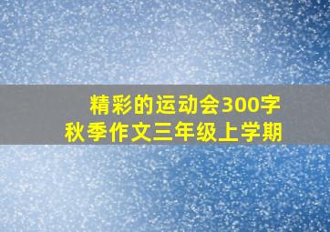 精彩的运动会300字秋季作文三年级上学期