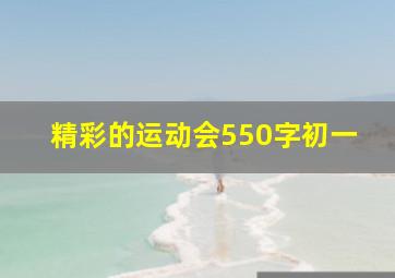 精彩的运动会550字初一