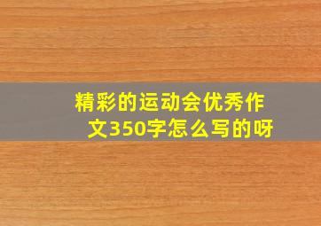 精彩的运动会优秀作文350字怎么写的呀