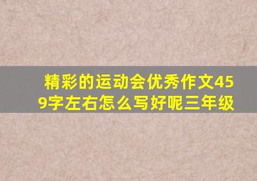 精彩的运动会优秀作文459字左右怎么写好呢三年级