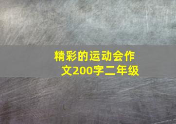 精彩的运动会作文200字二年级