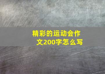 精彩的运动会作文200字怎么写