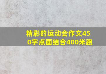 精彩的运动会作文450字点面结合400米跑