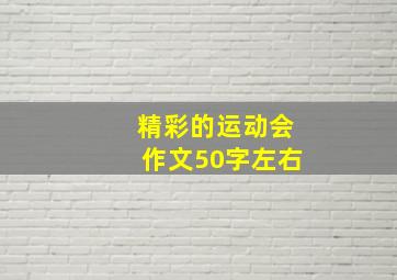 精彩的运动会作文50字左右