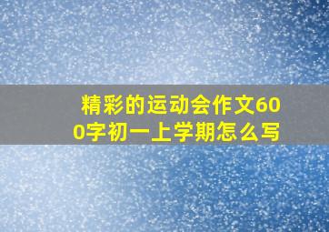 精彩的运动会作文600字初一上学期怎么写