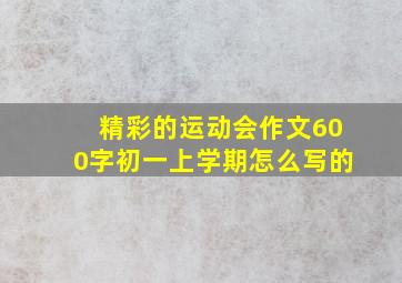 精彩的运动会作文600字初一上学期怎么写的