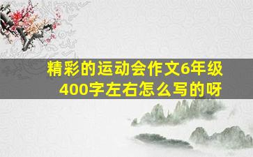 精彩的运动会作文6年级400字左右怎么写的呀