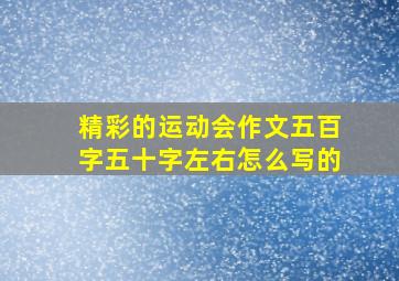 精彩的运动会作文五百字五十字左右怎么写的