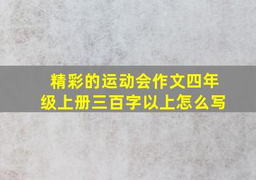 精彩的运动会作文四年级上册三百字以上怎么写