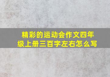 精彩的运动会作文四年级上册三百字左右怎么写