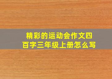 精彩的运动会作文四百字三年级上册怎么写