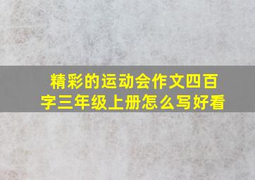 精彩的运动会作文四百字三年级上册怎么写好看