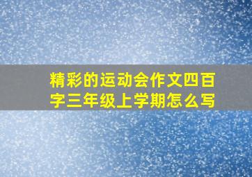 精彩的运动会作文四百字三年级上学期怎么写