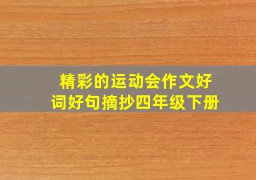 精彩的运动会作文好词好句摘抄四年级下册