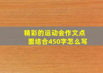 精彩的运动会作文点面结合450字怎么写