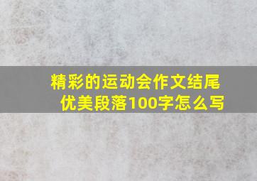 精彩的运动会作文结尾优美段落100字怎么写