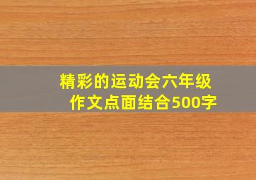 精彩的运动会六年级作文点面结合500字