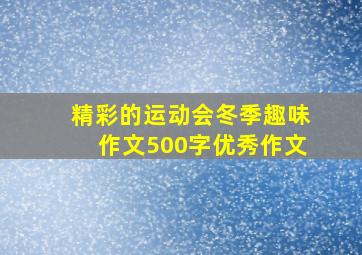 精彩的运动会冬季趣味作文500字优秀作文