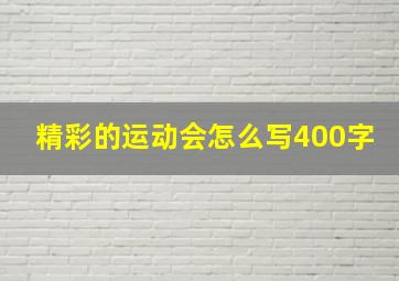 精彩的运动会怎么写400字