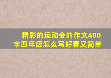 精彩的运动会的作文400字四年级怎么写好看又简单