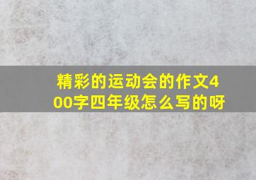 精彩的运动会的作文400字四年级怎么写的呀